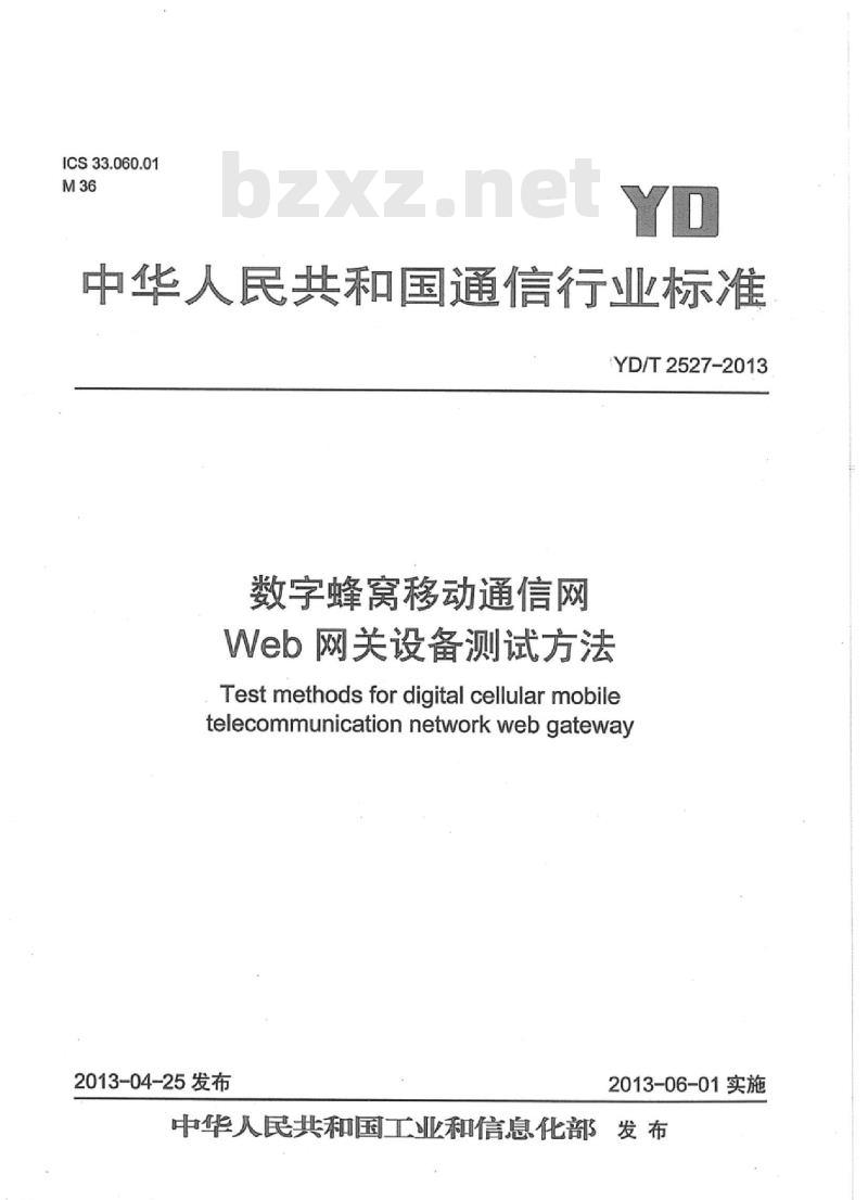 YD/T 2527-2013 数字蜂窝移动通信网 Web 网关设备测试方法