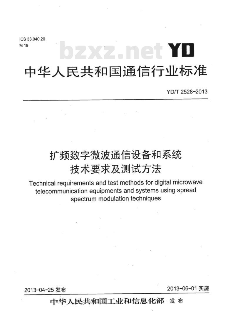 YD/T 2528-2013 扩频数字微波通信设备和系统技术要求及测试方法