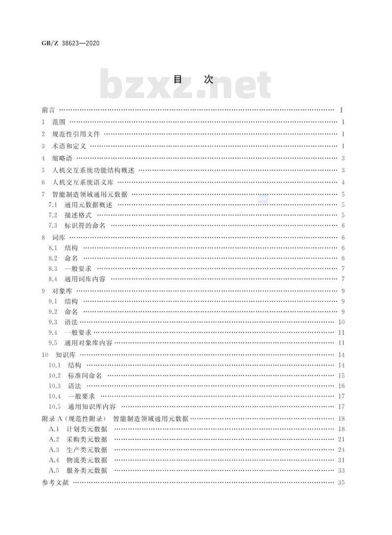 GB/Z 38623-2020 智能制造 人机交互系统 语义库技术要求