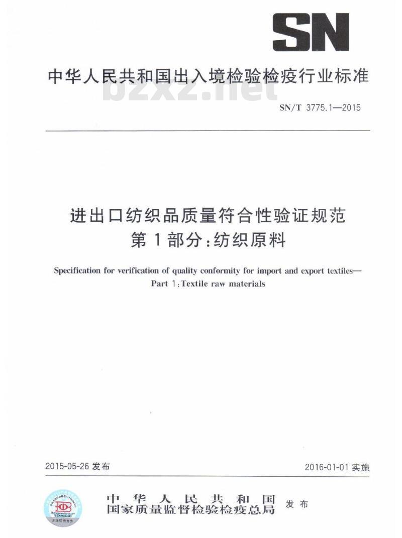 SN/T 3775.1-2015 进出口纺织品质量符合性验证规范第1部分:纺织原料