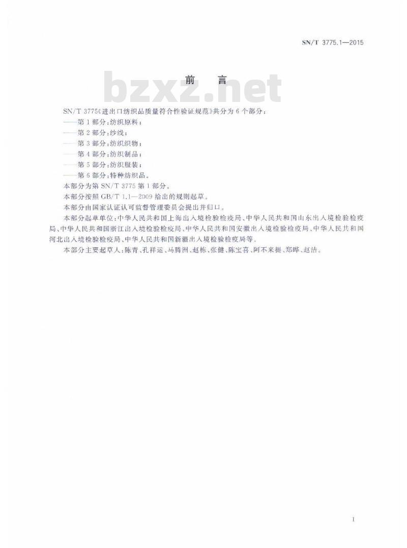 SN/T 3775.1-2015 进出口纺织品质量符合性验证规范第1部分:纺织原料