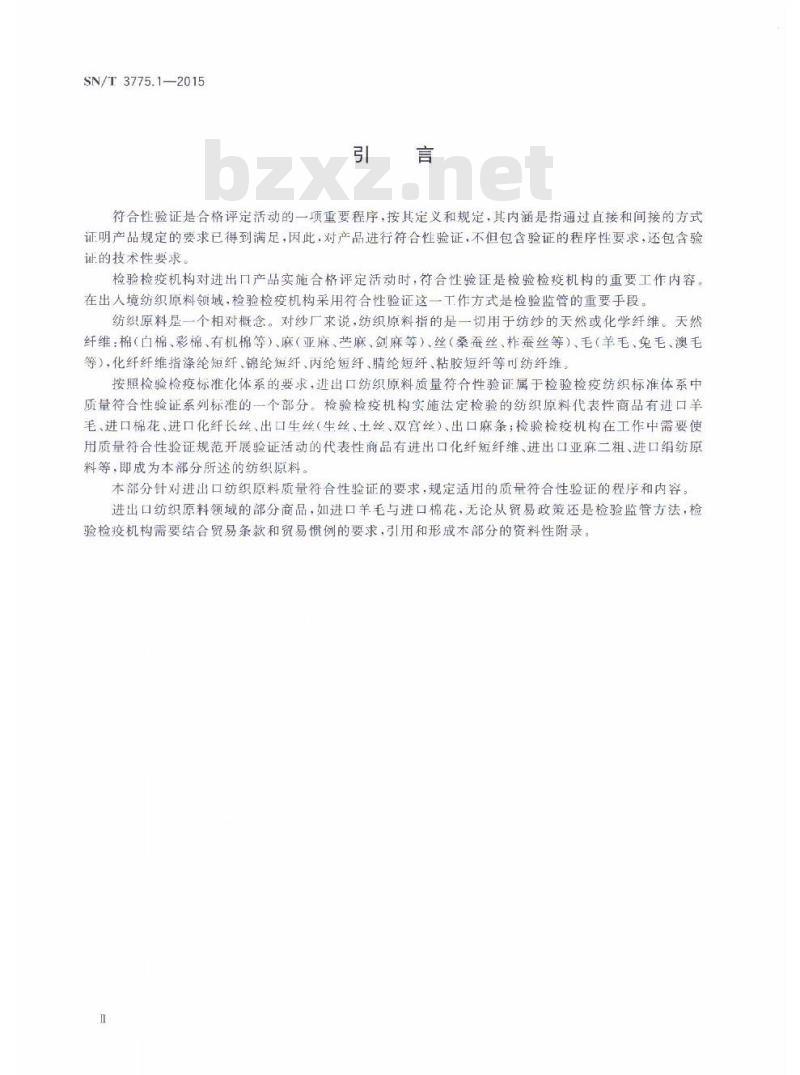 SN/T 3775.1-2015 进出口纺织品质量符合性验证规范第1部分:纺织原料