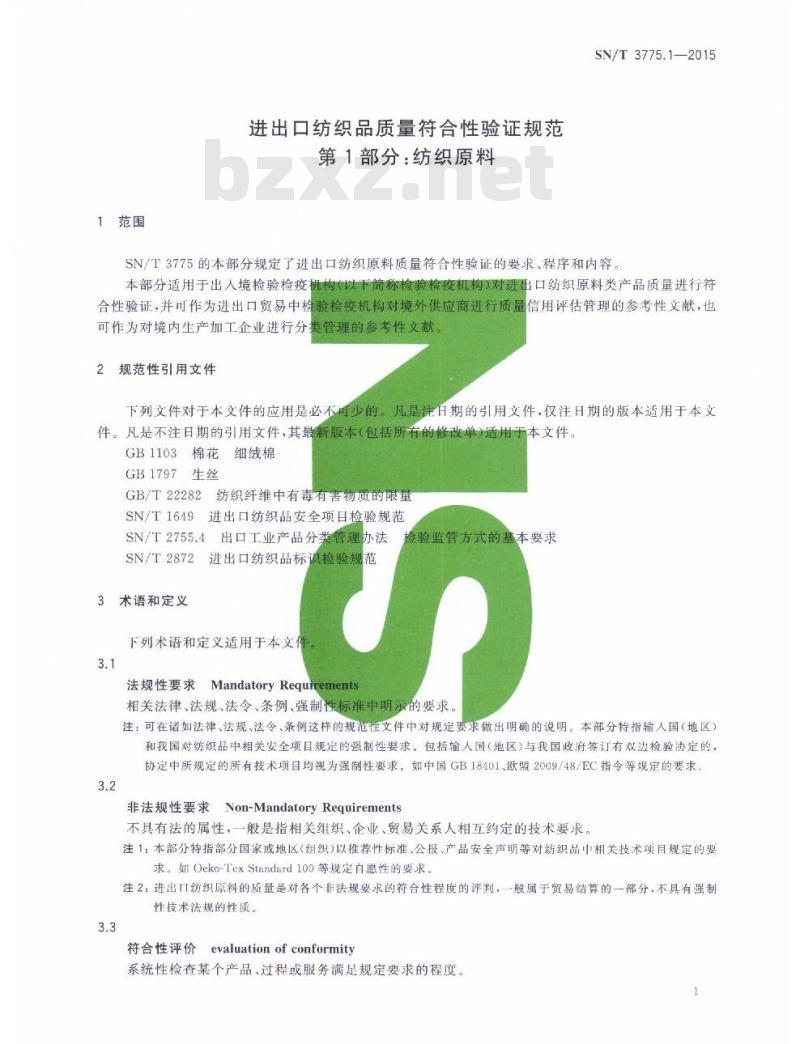 SN/T 3775.1-2015 进出口纺织品质量符合性验证规范第1部分:纺织原料