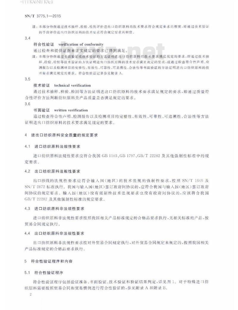 SN/T 3775.1-2015 进出口纺织品质量符合性验证规范第1部分:纺织原料