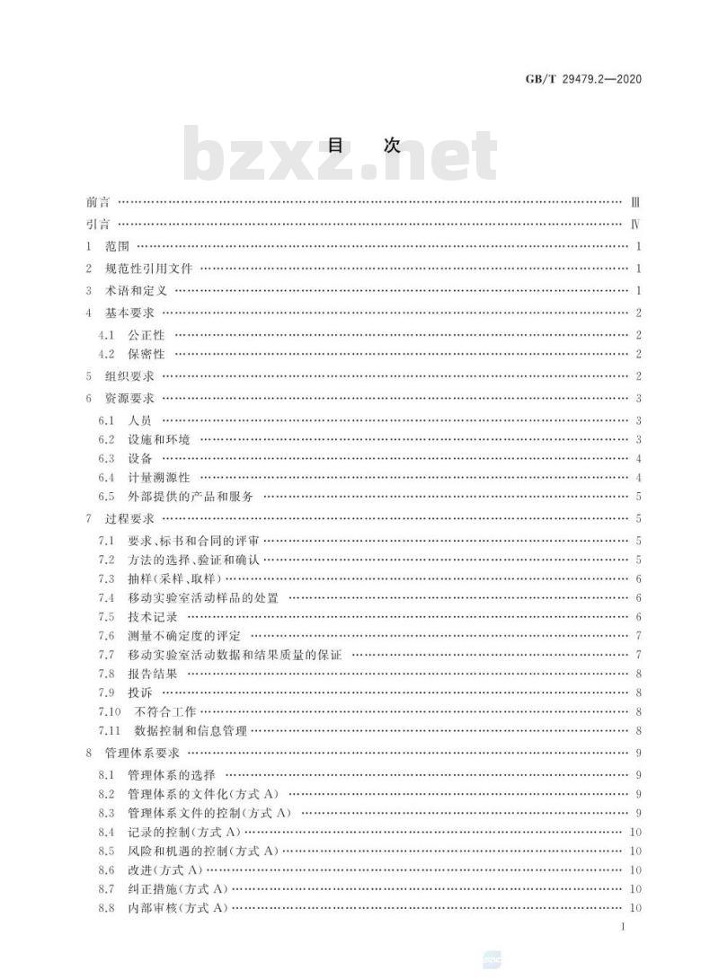 GB/T 29479.2-2020 移动实验室 第2部分:能力要求