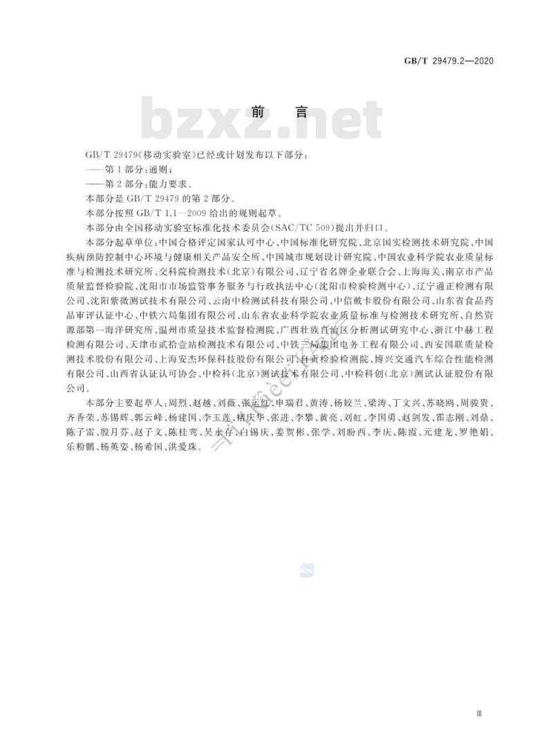 GB/T 29479.2-2020 移动实验室 第2部分:能力要求