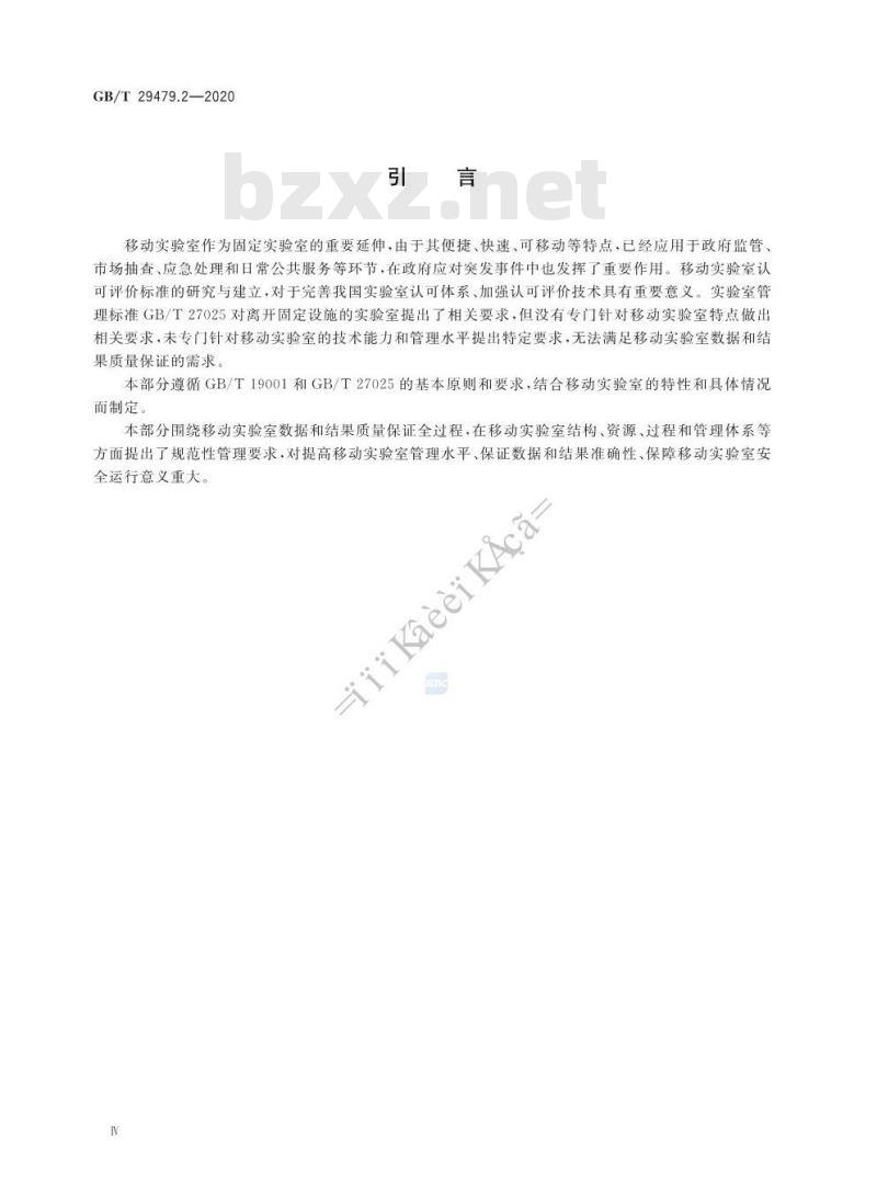 GB/T 29479.2-2020 移动实验室 第2部分:能力要求