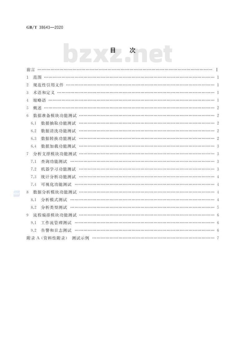 GB/T 38643-2020 信息技术 大数据 分析系统功能测试要求