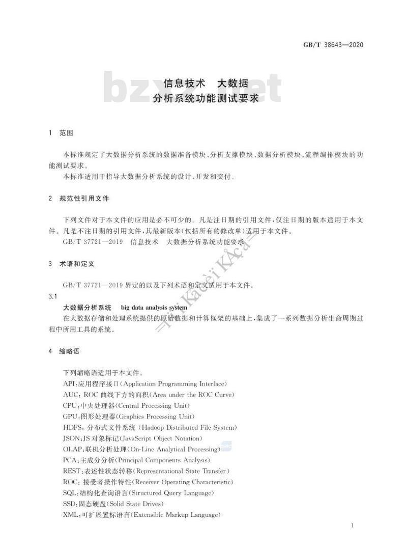 GB/T 38643-2020 信息技术 大数据 分析系统功能测试要求