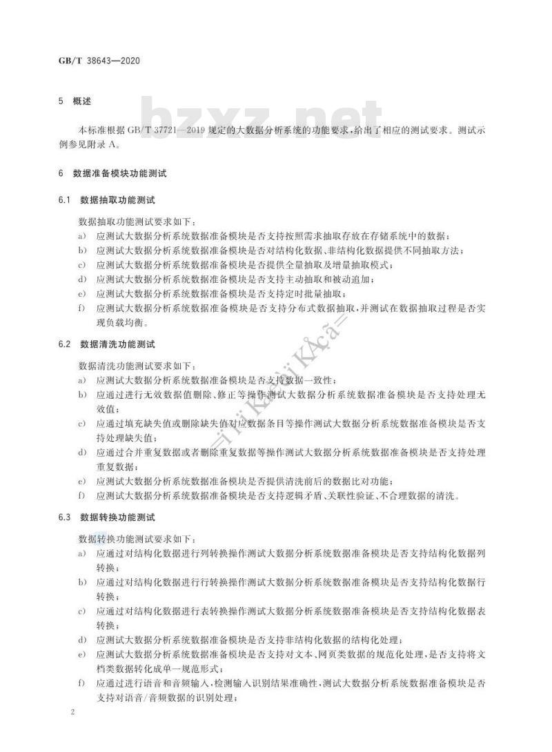 GB/T 38643-2020 信息技术 大数据 分析系统功能测试要求
