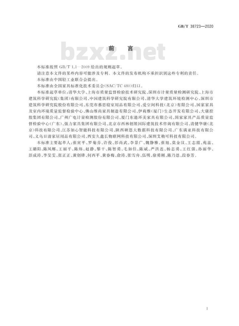 GB/T 38723-2020 木家具中挥发性有机化合物释放速率检测逐时浓度法