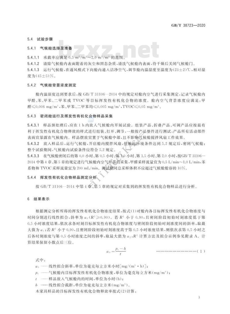 GB/T 38723-2020 木家具中挥发性有机化合物释放速率检测逐时浓度法