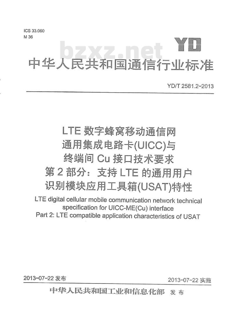 YD/T 2581.2-2013 LTE 数字蜂窝移动通信网通用集成电路卡(UICC)与终端间 Cu 接口技术要求 第2部分:支持 LTE 的通用用户识别模块应用工具箱(USAT)特性