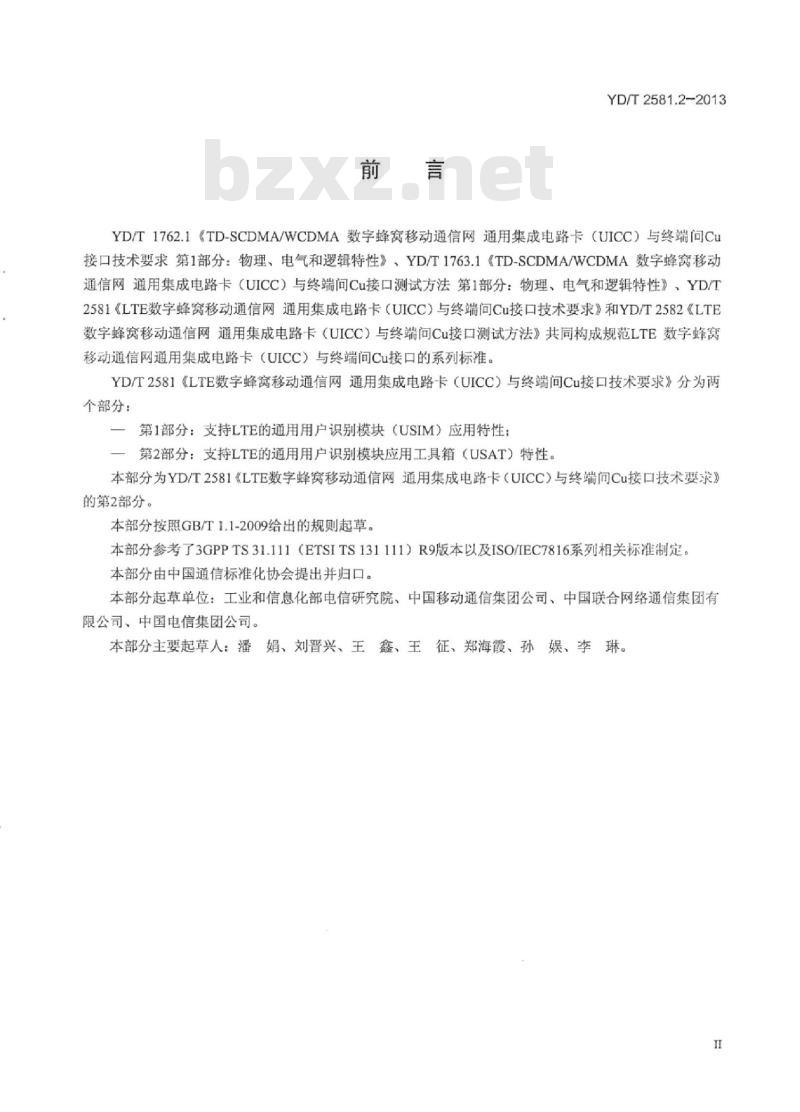 YD/T 2581.2-2013 LTE 数字蜂窝移动通信网通用集成电路卡(UICC)与终端间 Cu 接口技术要求 第2部分:支持 LTE 的通用用户识别模块应用工具箱(USAT)特性
