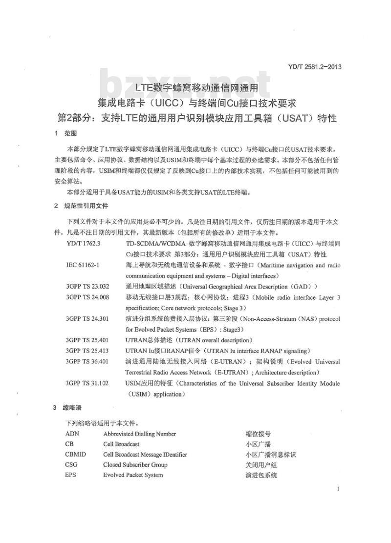 YD/T 2581.2-2013 LTE 数字蜂窝移动通信网通用集成电路卡(UICC)与终端间 Cu 接口技术要求 第2部分:支持 LTE 的通用用户识别模块应用工具箱(USAT)特性