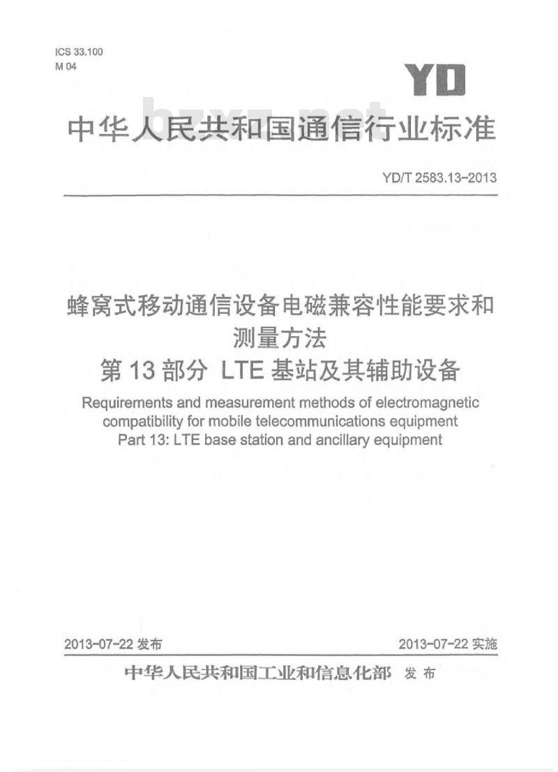 YD/T 2583.13-2013 蜂窝式移动通信设备电磁兼容性能要求和测量方法 第13部分 LTE 基站及其辅助设备