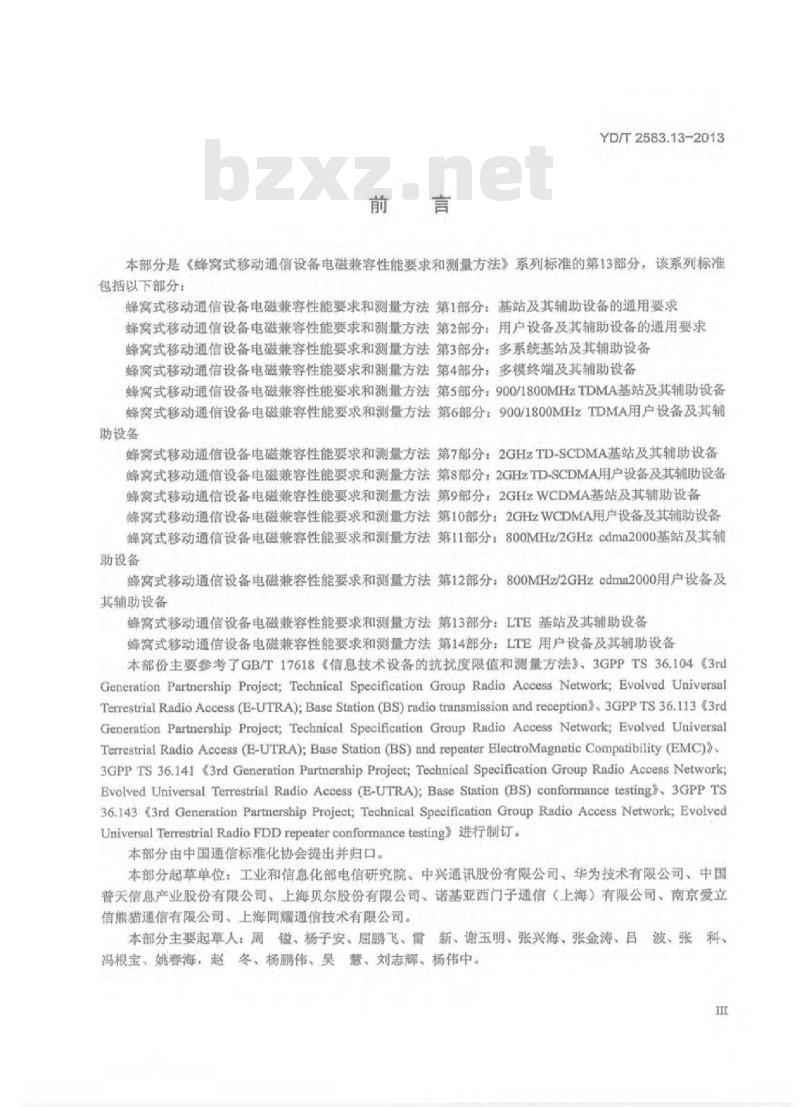 YD/T 2583.13-2013 蜂窝式移动通信设备电磁兼容性能要求和测量方法 第13部分 LTE 基站及其辅助设备