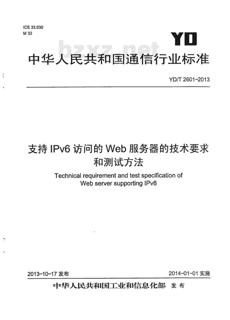 YD/T 2601-2013 支持 IPv6 访问的 Web 服务器的技术要求和测试方法