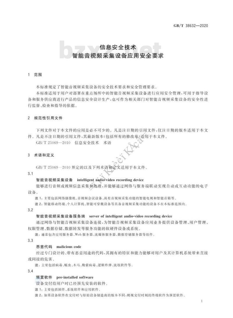 GB/T 38632-2020 信息安全技术 智能音视频采集设备应用安全要求