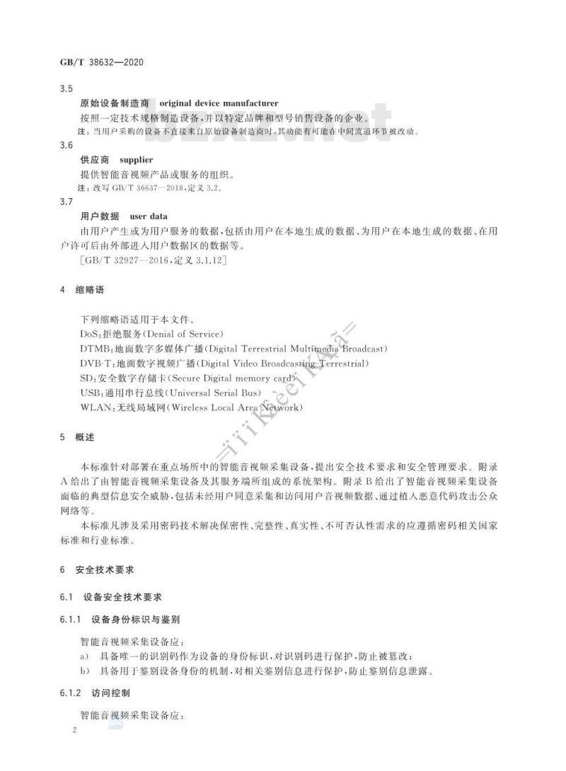 GB/T 38632-2020 信息安全技术 智能音视频采集设备应用安全要求