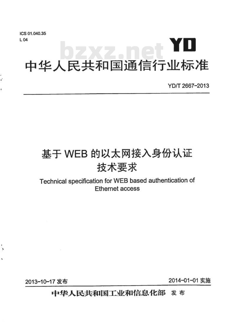 YD/T 2667-2013 基于 WEB 的以太网接入身份认证技术要求