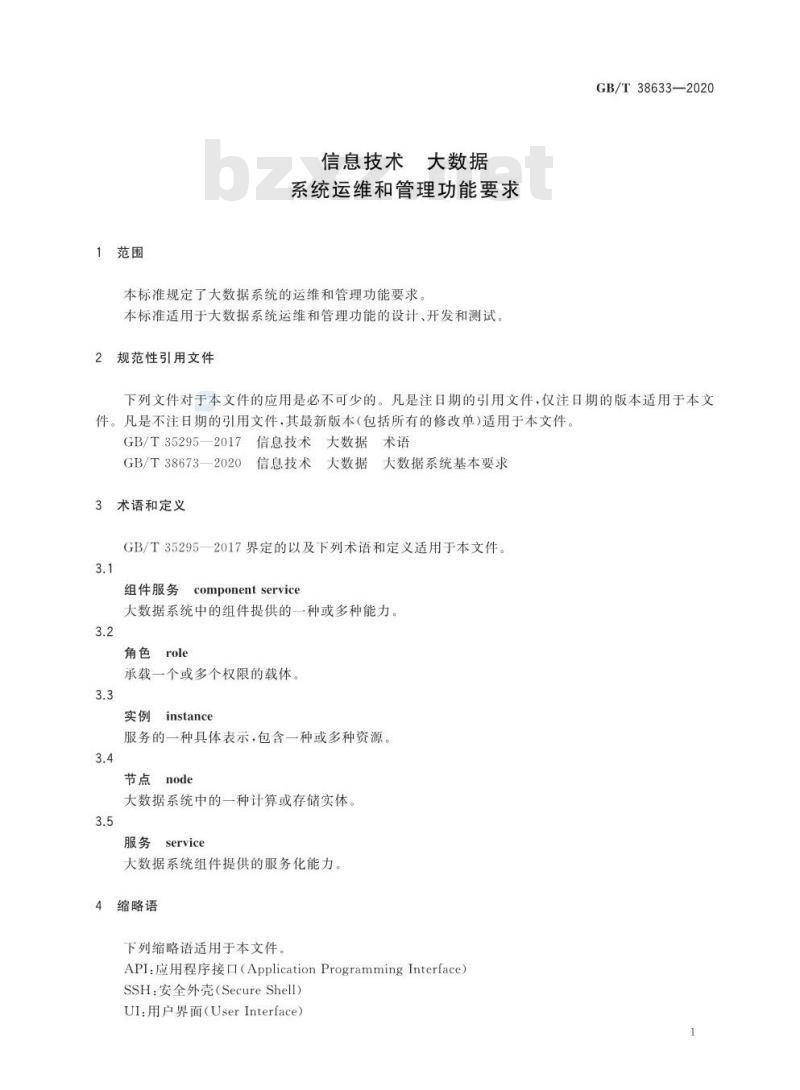GB/T 38633-2020 信息技术 大数据 系统运维和管理功能要求