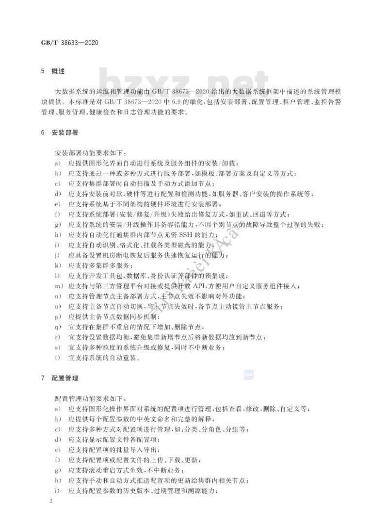 GB/T 38633-2020 信息技术 大数据 系统运维和管理功能要求