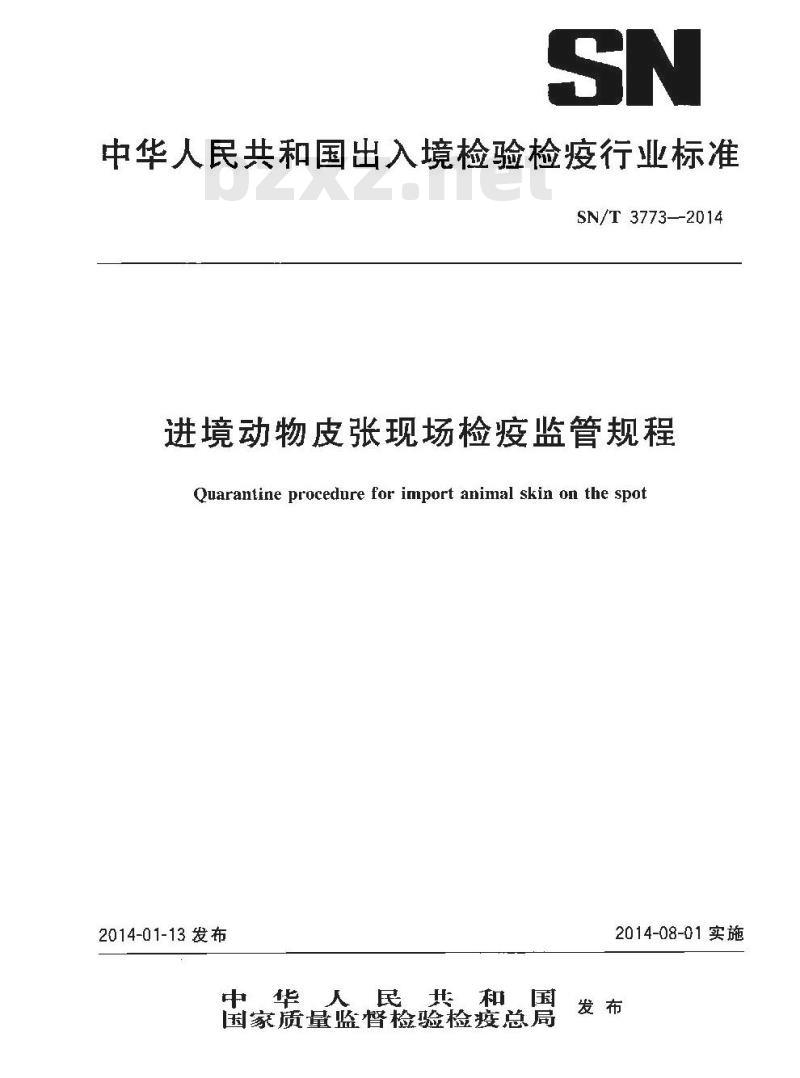SN/T 3773-2014 进境动物皮张现场检疫监管规程
