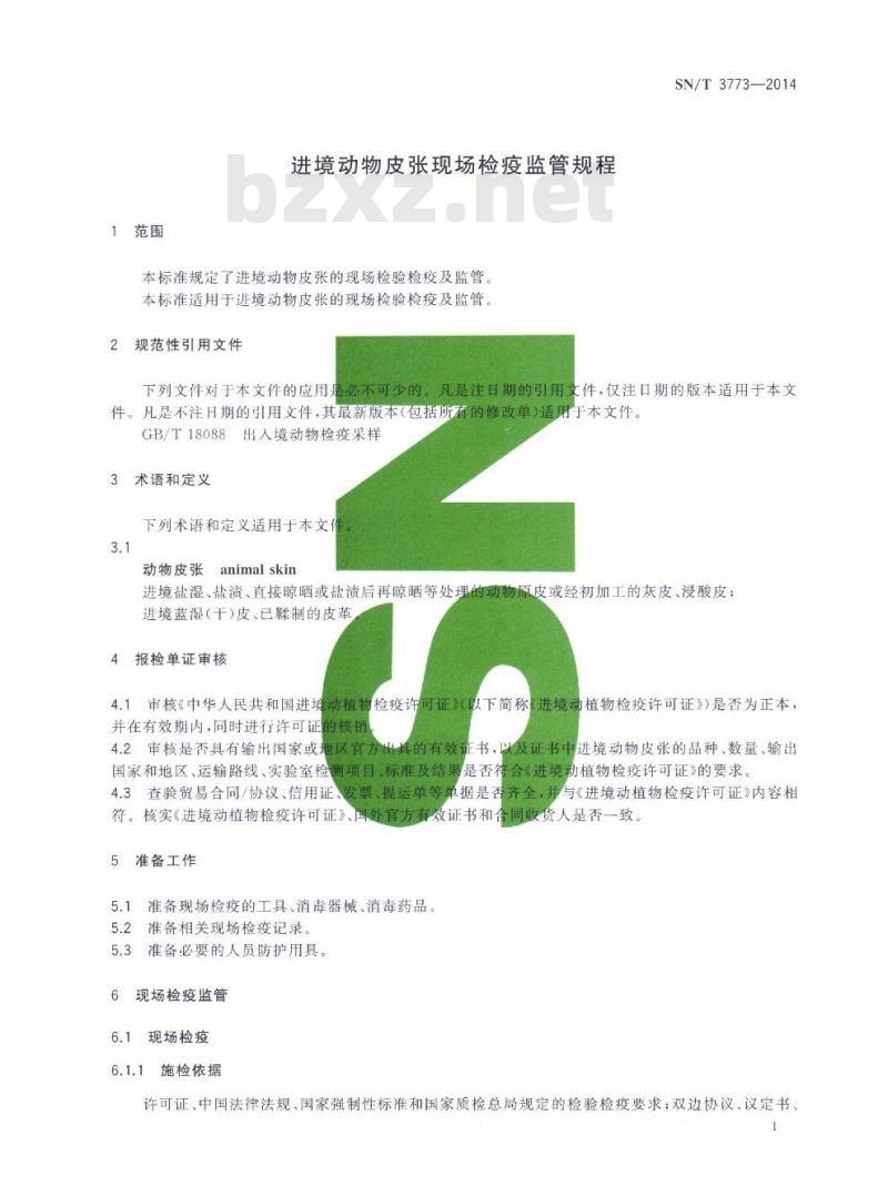 SN/T 3773-2014 进境动物皮张现场检疫监管规程