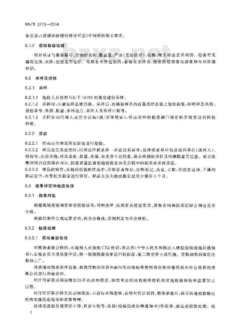 SN/T 3773-2014 进境动物皮张现场检疫监管规程