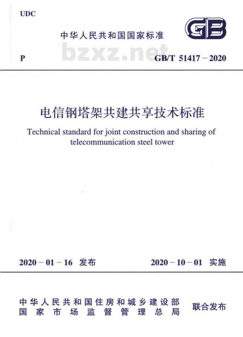 GB/T 51417-2020 电信钢塔架共建共享技术标准