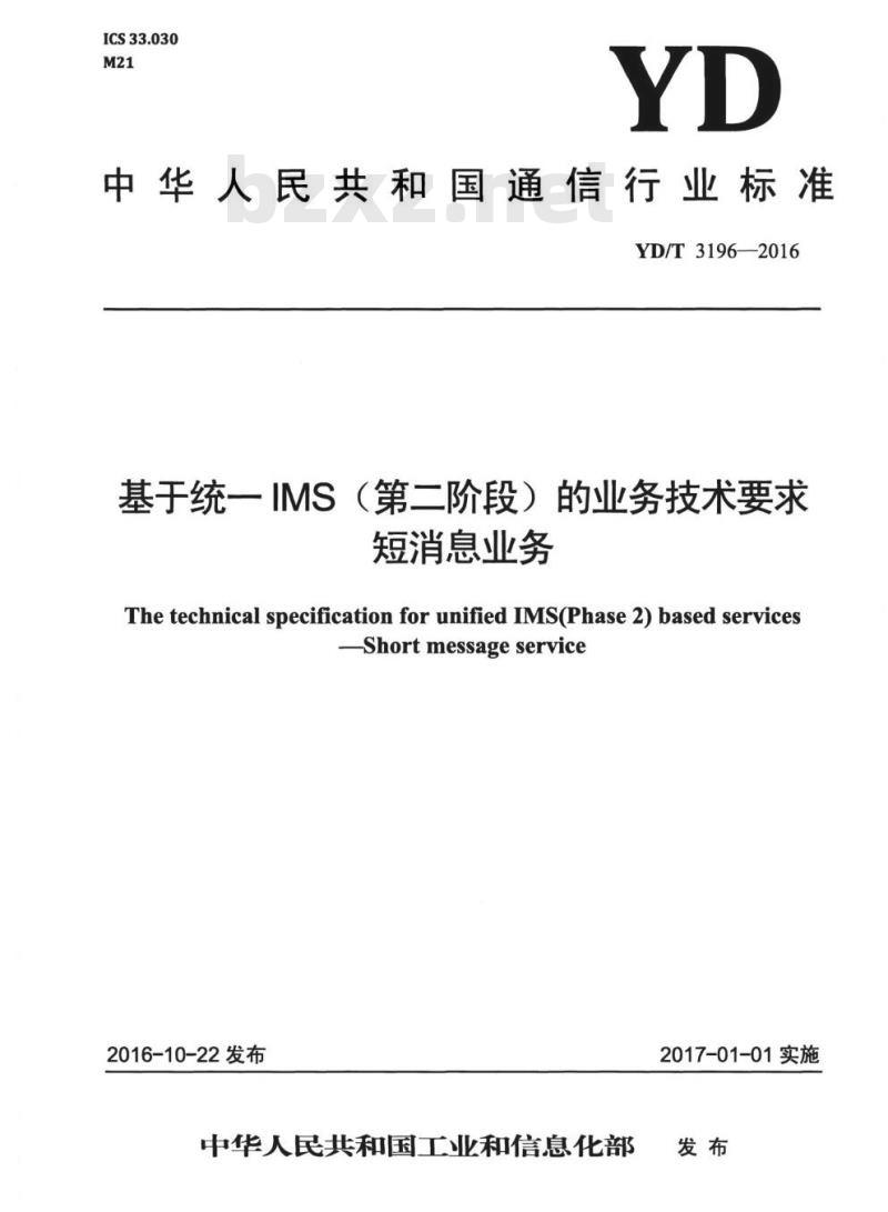 YD/T 3196-2016 基于统一 IMS (第二阶段) 的业务技术要求短消息业务