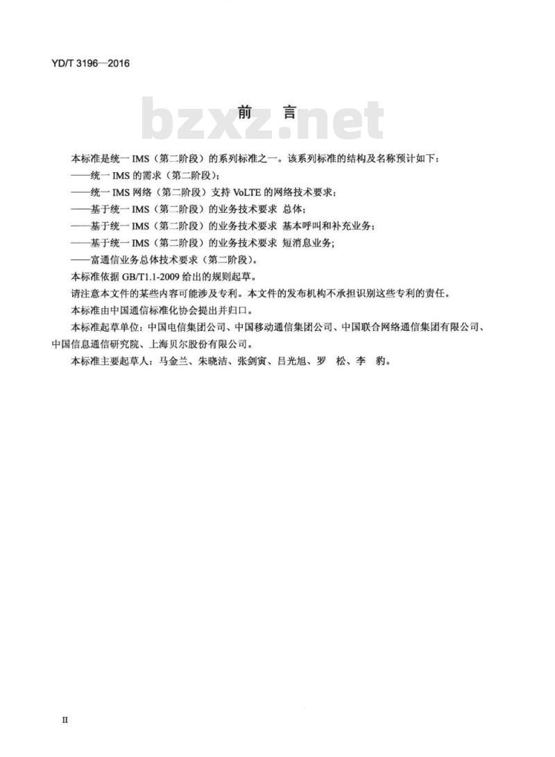 YD/T 3196-2016 基于统一 IMS (第二阶段) 的业务技术要求短消息业务