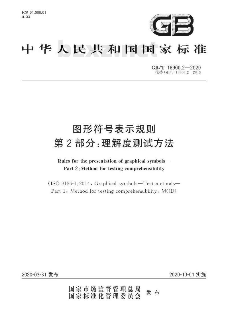 GB/T 16900.2-2020 图形符号表示规则第2部分:理解度测试方法
