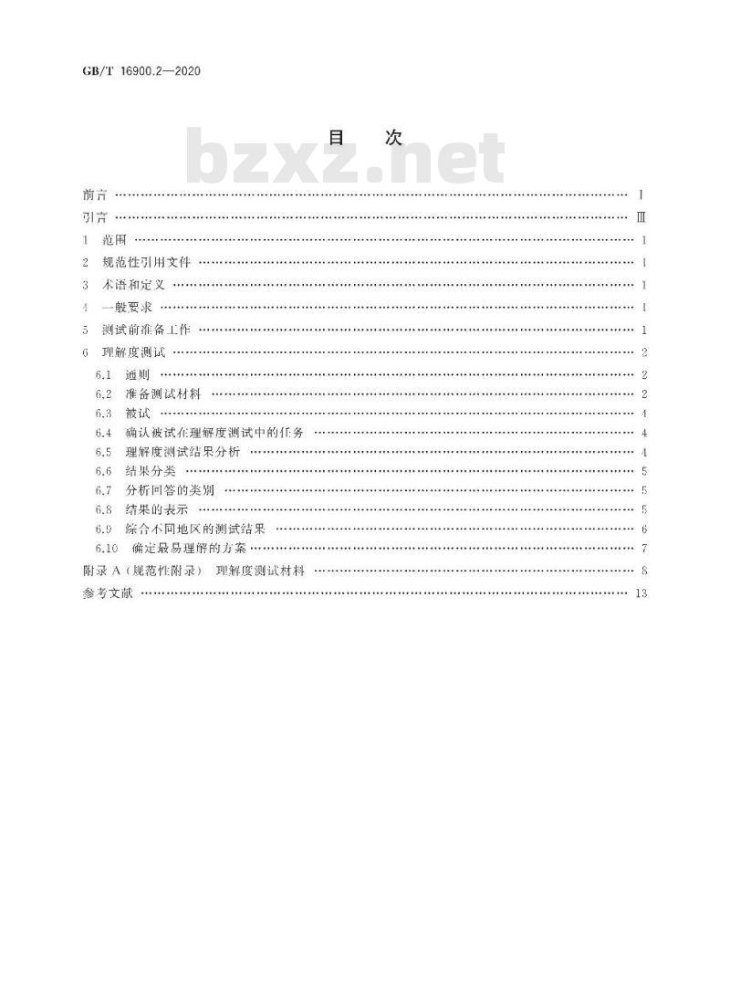 GB/T 16900.2-2020 图形符号表示规则第2部分:理解度测试方法
