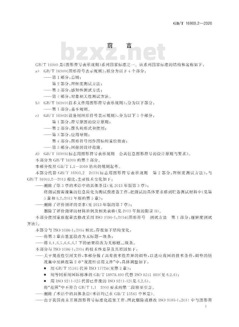 GB/T 16900.2-2020 图形符号表示规则第2部分:理解度测试方法