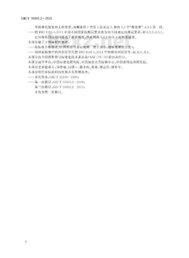 GB/T 16900.2-2020 图形符号表示规则第2部分:理解度测试方法