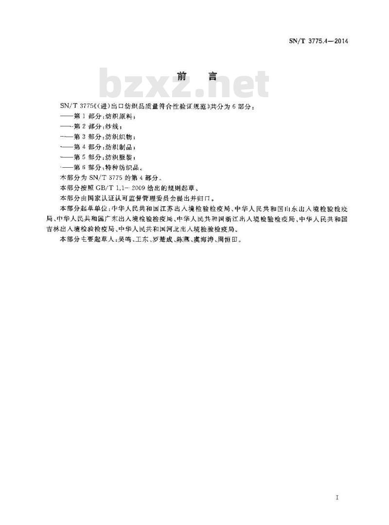 SN/T 3775.4-2014 (进)出口纺织品质量符合性验证规范第4部分:纺织制品