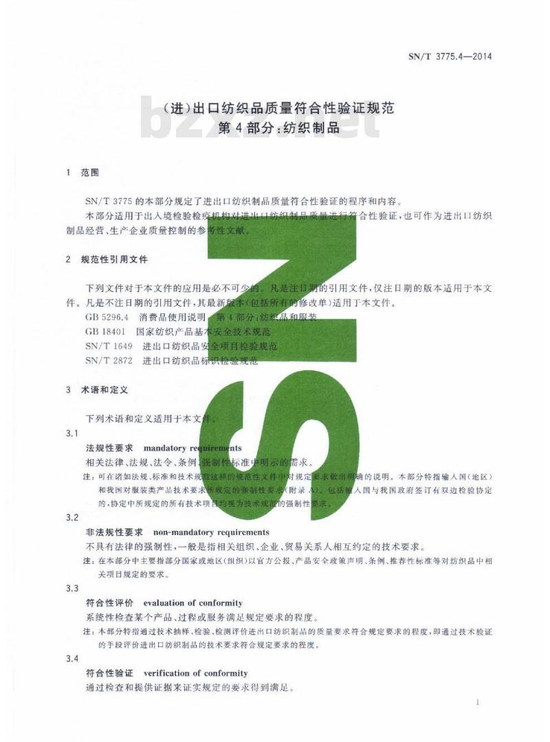 SN/T 3775.4-2014 (进)出口纺织品质量符合性验证规范第4部分:纺织制品