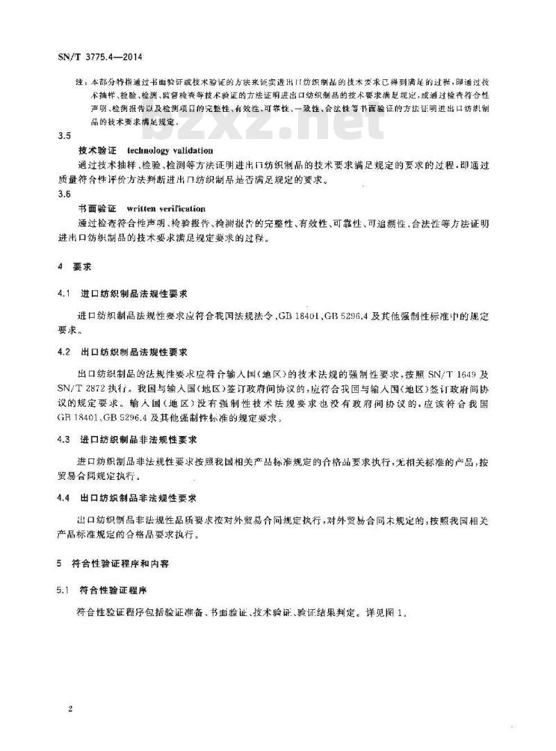 SN/T 3775.4-2014 (进)出口纺织品质量符合性验证规范第4部分:纺织制品