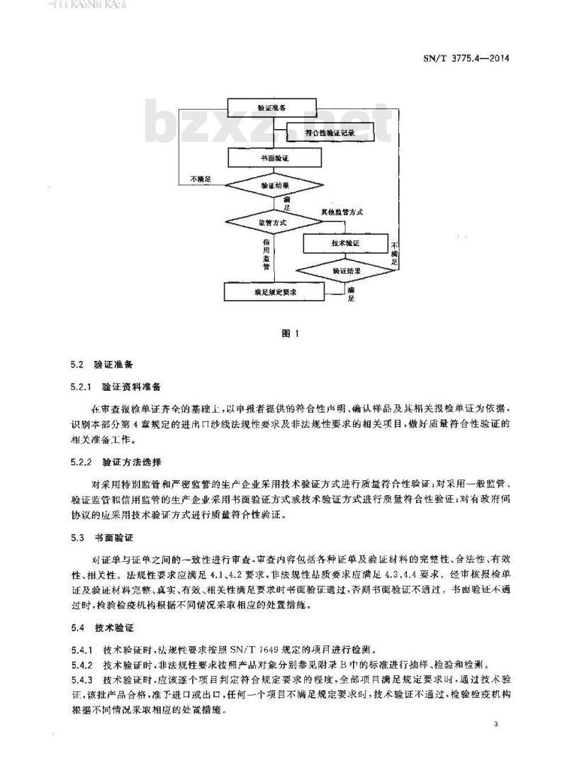SN/T 3775.4-2014 (进)出口纺织品质量符合性验证规范第4部分:纺织制品