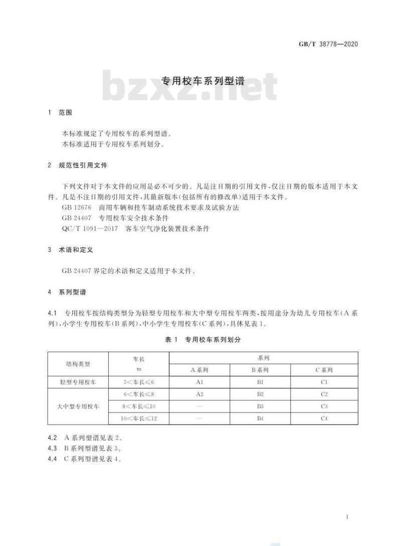 GB/T 38778-2020 专用校车系列型谱