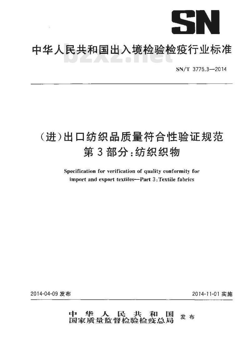 SN/T 3775.3-2014 (进)出口纺织品质量符合性验证规范第3部分:纺织织物
