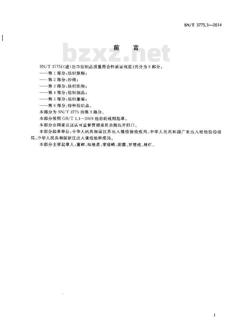 SN/T 3775.3-2014 (进)出口纺织品质量符合性验证规范第3部分:纺织织物