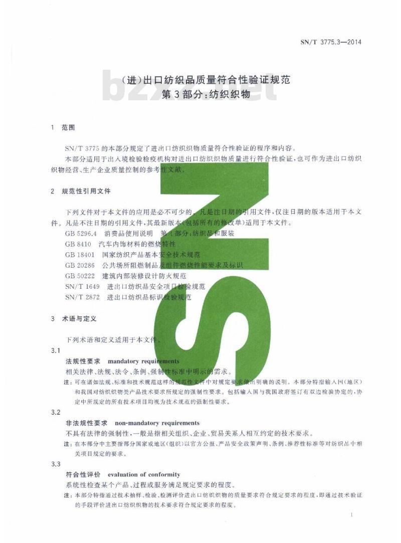 SN/T 3775.3-2014 (进)出口纺织品质量符合性验证规范第3部分:纺织织物