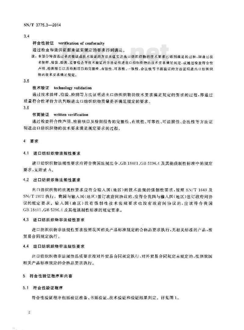 SN/T 3775.3-2014 (进)出口纺织品质量符合性验证规范第3部分:纺织织物