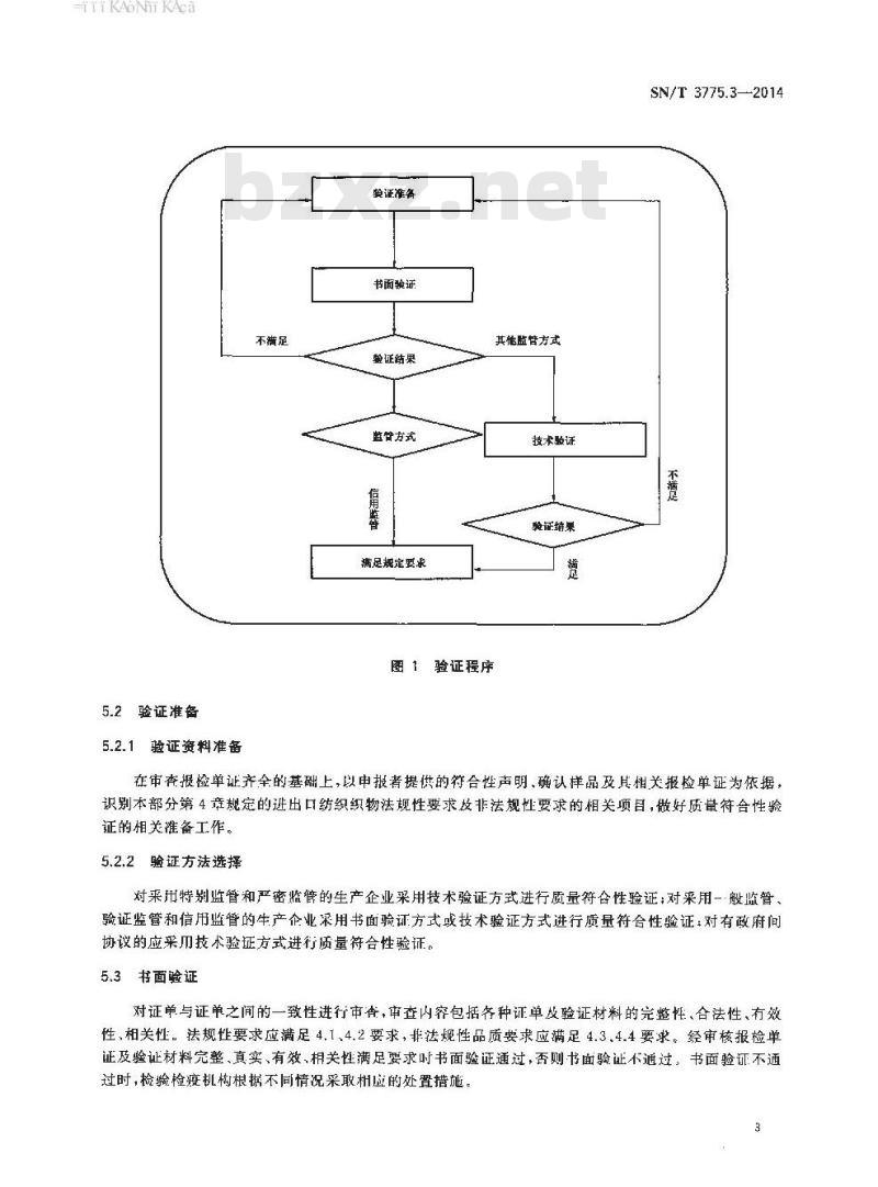 SN/T 3775.3-2014 (进)出口纺织品质量符合性验证规范第3部分:纺织织物