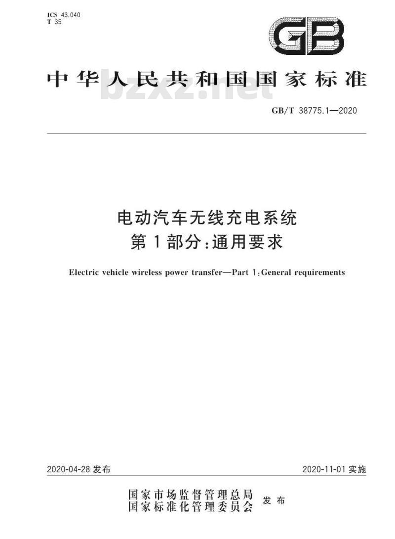 GB/T 38775.1-2020 电动汽车无线充电系统第1部分:通用要求