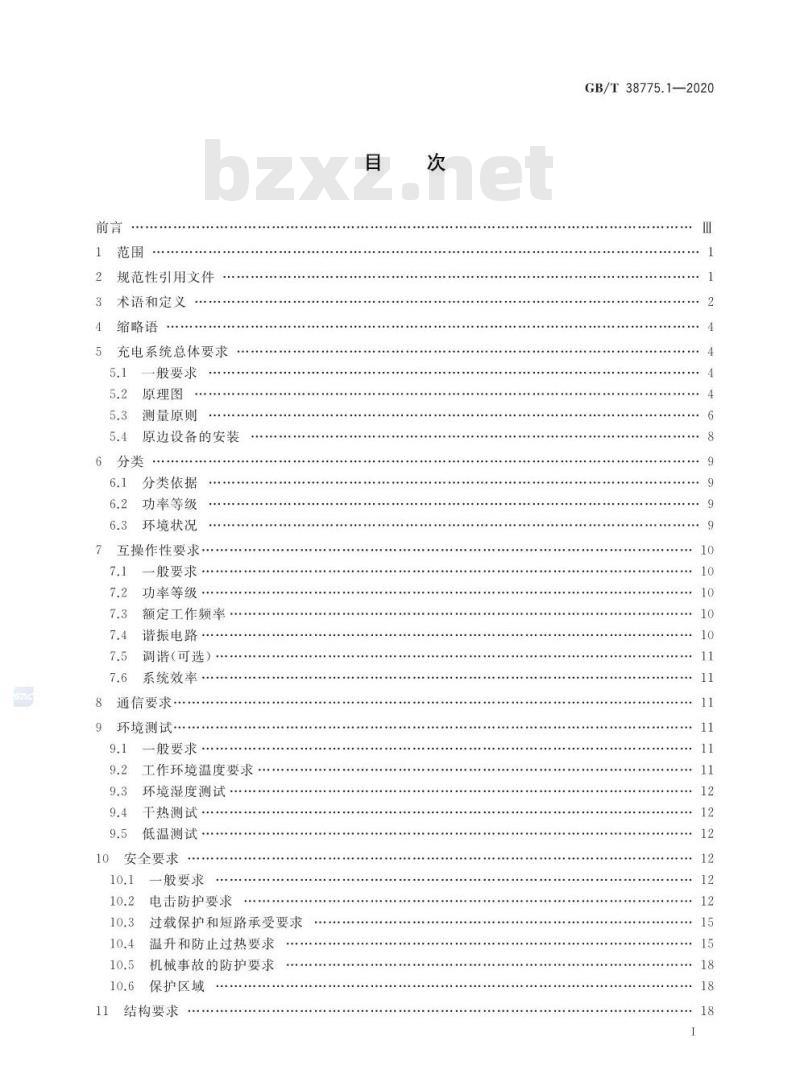 GB/T 38775.1-2020 电动汽车无线充电系统第1部分:通用要求