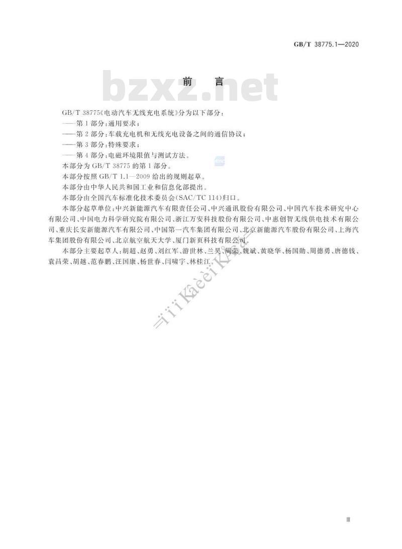 GB/T 38775.1-2020 电动汽车无线充电系统第1部分:通用要求